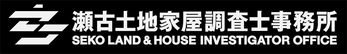 瀬古土地家屋調査士事務所